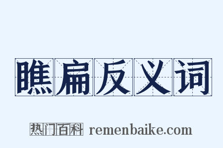 瞧扁反义词是什么意思的图片